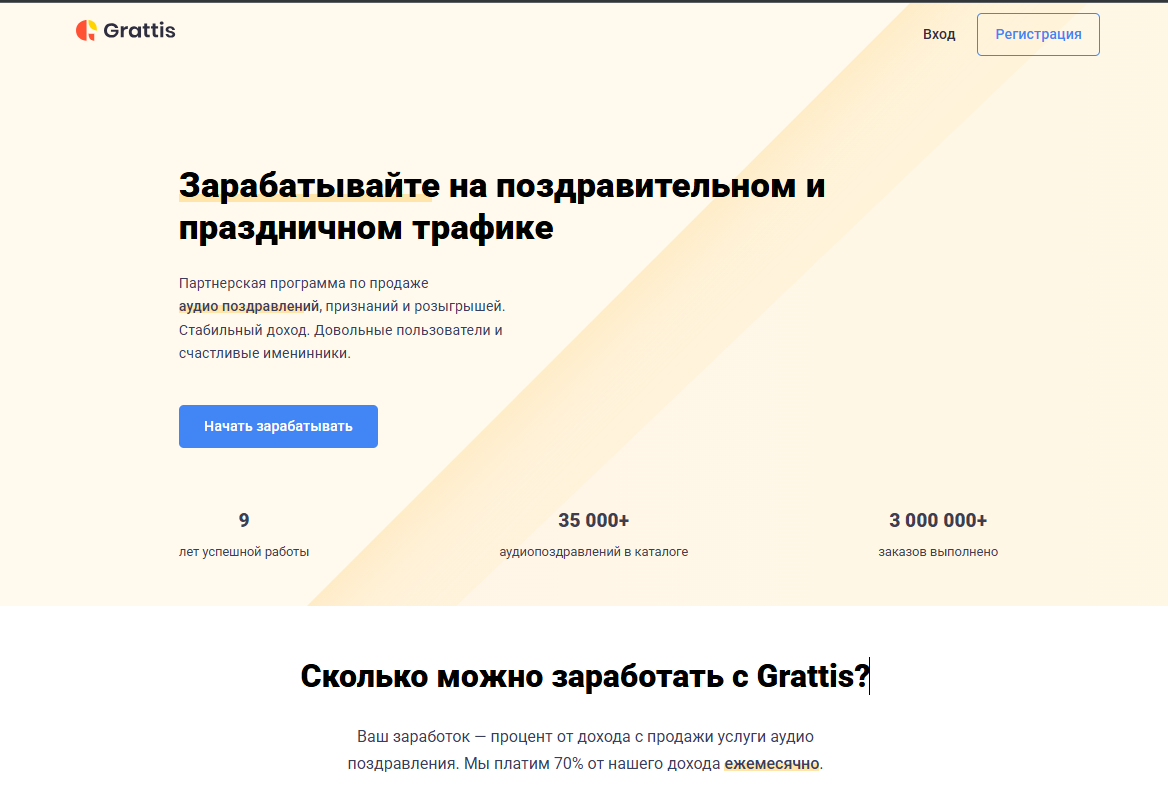 Grattis.ru — партнёрская сеть для заработка на продаже аудиопоздравлений.